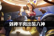 刘禅无限加速出装攻略（尽情释放速度，一飞冲天！）