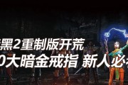 《暗黑2戒指技能攻略》（探索戒指技能的威力，提升暗黑2战斗实力）