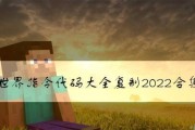 我的世界指令2023最新合集（掌握最新的指令，让你的游戏更加精彩！）