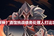 原神棋牌酒馆挑战攻略（掌握关键技巧，征服酒馆挑战）
