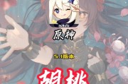 胡桃必出攻略（携手她驰骋战场，原神新角色胡桃打造最强阵容！）