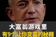 大富翁9小游戏攻略（解锁财富之路，快速获得巨额财富的策略与技巧）