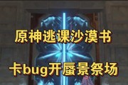 《原神逃课剧情攻略》（揭秘原神世界中的逃课奇遇，让你在游戏中畅享校园生活！）