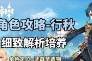 《原神》行秋培养攻略（发掘行秋潜力，助你在《原神》中成为电系领袖）
