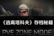 逃离塔特科游戏攻略（掌握关键技巧，成功逃离死亡陷阱）