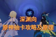 探秘原神深渊的诱惑之谜（揭秘深渊的隐藏挑战，解锁无尽奖励）
