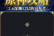 深入探索原神深渊12.6，解锁宝藏与挑战（打通深渊迷局，争取双12最高奖励）