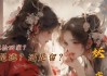 古风男性向攻略游戏（一场古代美男相伴的冒险之旅）