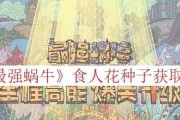 《最强蜗牛》中的古代货币作用与获取攻略（探秘游戏中的经济体系，教你轻松获得财富）