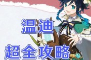 原神温迪攻略2.6（追溯风与自由，掌握温迪的绝世力量）