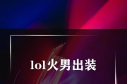 火男最强玩家出装攻略（点燃战火，焚烧敌人，成为火男的最强玩家！）