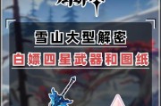 《解读原神雪山碑文攻略》（探秘雪山碑文的奥秘，助力原神冒险者掌握隐藏任务与宝藏）