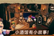 小酒馆模拟游戏攻略（掌握关键技巧，经营小酒馆走向成功）