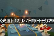 《光遇》12.14每日任务攻略（探索秘境，收集信物，完成任务，获取奖励）