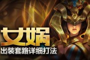 女娲新版本出装推荐攻略（打造女娲的最强装备——以女娲新版本出装推荐攻略）