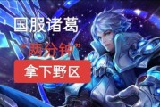 诸葛亮打野技能加点攻略（全面解析诸葛亮打野玩法，助您登顶战场）