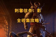 刺客信条2游戏合集攻略（通过游戏攻略揭秘刺客信条2中的隐秘故事与高效操作技巧）