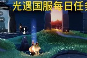 《光遇》3.29每日任务攻略指南（如何完成《光遇》2022年3月29日的每日任务）