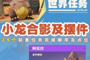 多人模式下的原神任务攻略（与伙伴一起畅快冒险，完成任务轻松有趣）