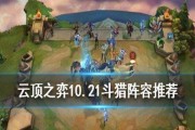 《云顶之弈10.21版本攻略》（三国腕豪上位神器，如何打造最强布阵？）