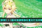 原神攻略3.2（探索新区域、解锁新角色、体验全新玩法，3.2版本带来无限惊喜！）