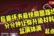 崩坏怎么快速升级攻略（掌握关键技能，快速提升实力！）