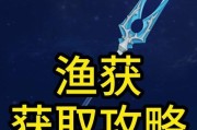 原神渔获攻略（游历大陆，丰富收获，解锁新玩法，探索渔获的秘密）