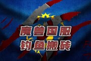 揭秘魔兽部落钓鱼技能的高效攻略（掌握钓鱼技能，成为部落最顶尖的钓鱼大师）