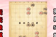 天天象棋残局挑战138期完美通关攻略（精准破解138关难题，从此称霸象棋残局）