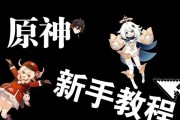 原神新手攻略明蕴（探索原神世界的技巧与方法，带你成为顶尖冒险家）