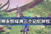 原神绿洲书攻略（打破迷局，一探秘密！）