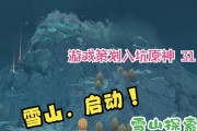 原神雪山隐藏游戏攻略（探索雪山世界，揭开隐藏游戏的奥秘）