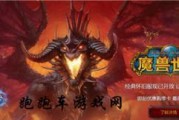 探秘魔兽世界（挑战奥达曼，征服遗产！）