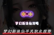 《梦幻新诛仙基础攻略技能大揭秘》（掌握关键技能，成就仙侠传奇）