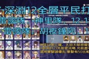 原神2.7十二攻略（冒险者们赶快来挑战原神2.7版本中的全新十二星座试炼吧！）