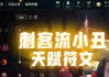 小丑黑暗出装铭文攻略视频（掌握最强小丑黑暗出装铭文的必备技巧）