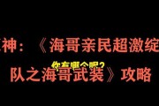 深入探索原神海哥攻略（揭秘海哥的技巧与策略，助你在原神中游刃有余）