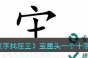 《汉字找茬王》16字通关攻略（揭秘16个字的位置及技巧，让你轻松过关！）