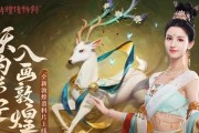 《长安幻想》妖灵系统详解（探究妖灵系统的等级、属性与技能，让你更了解游戏）