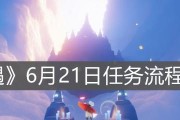 《光遇》3.18每日任务攻略（如何轻松完成每日任务）