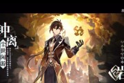 原神钟离主攻培养攻略（打造最强钟离输出，让敌人望而生畏！）