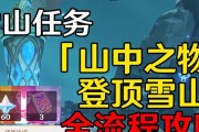 《探索原神全雪山任务攻略》（挑战极寒之地的冒险之旅）