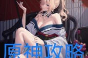 原神新的开始攻略（带你踏上冒险征程，解锁无尽可能性！）