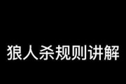 狼人杀12人标准局配置全解析（了解游戏规则，轻松成为狼人杀高手）