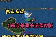 《热血传奇攻略大全》（全面解读最新版本的热血传奇，带你成为游戏高手！）