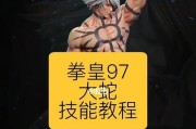 拳皇97技能攻略（精通拳皇97必杀技，无敌于巅峰格斗之路！）