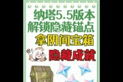 原神阴间隐藏成就攻略（挑战极限，探索神秘之境，成就无上荣耀！）