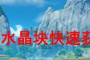 《原神》水晶块采集地点大全（探索天下美景，收集七元素水晶！）