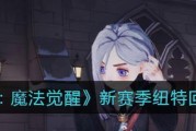 《以魔法觉醒新技能介绍攻略》（探索魔法世界的奇幻之旅）