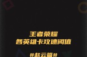 《夜白赵云出装铭文攻略——打造无敌战神！》（赵云出装选择、铭文搭配和攻略分析，带你一览全貌！）